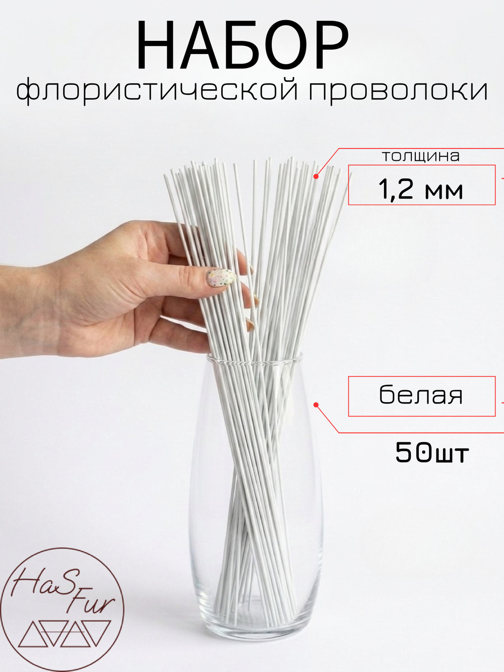 Флористическая проволока, герберная, друт, 0,8мм, 50шт
