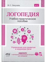 Логопедия. Упражнения для коррекции и развития речи: учебно-практическое пособие»  + аудиокурс и наглядный интерактивный материал для скачивания