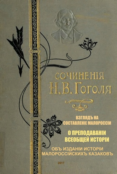 Книга с историческими произведениями Н.В. Гоголя "Взгляд на составление Малороссии" и др. в дореформенной орфографии