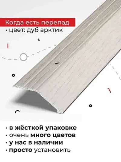 Порог металлический для напольных покрытий на разном уровне 90 см