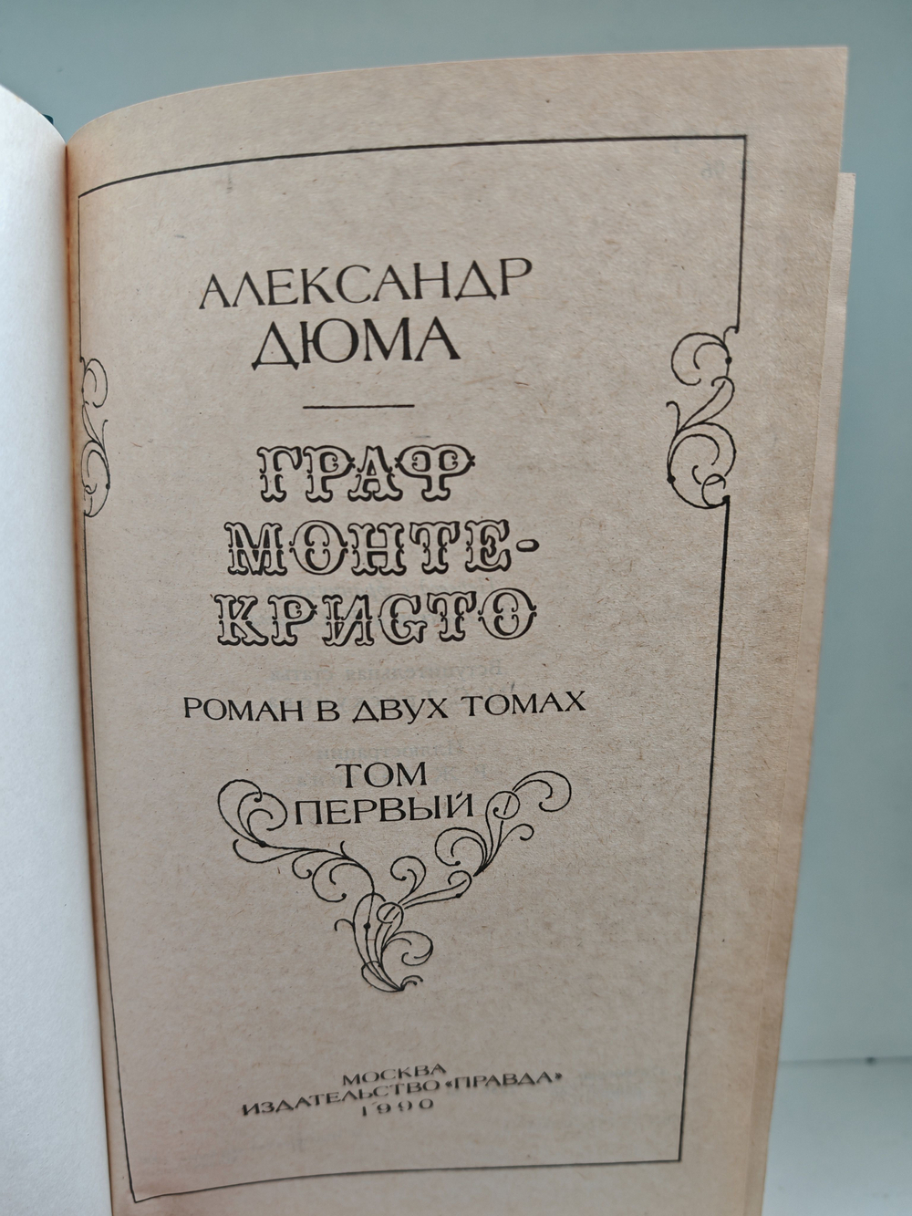 Граф Монте-Кристо (комплект из 2 книг)