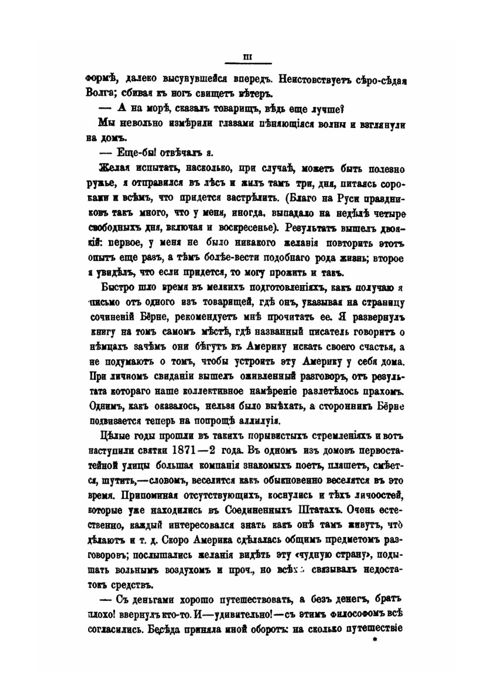 Русский среди американцев. Мои личные впечатления как токаря, чернорабочего, плотника и путешественника. 1872-1876 | М. М. Владимиров