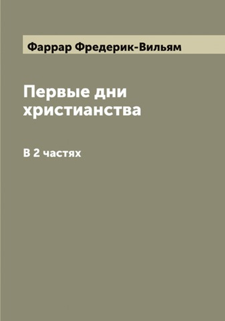Первые дни христианства. В 2 частях | Фаррар Фредерик-Вильям