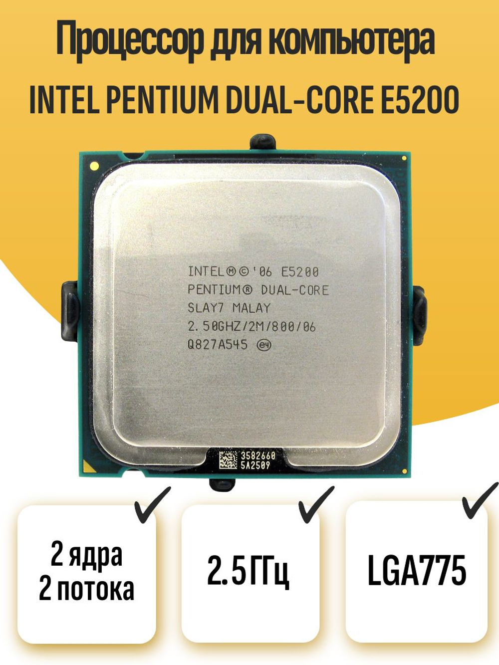 S-775 Процессор Intel Pentium Dual-Core E5200