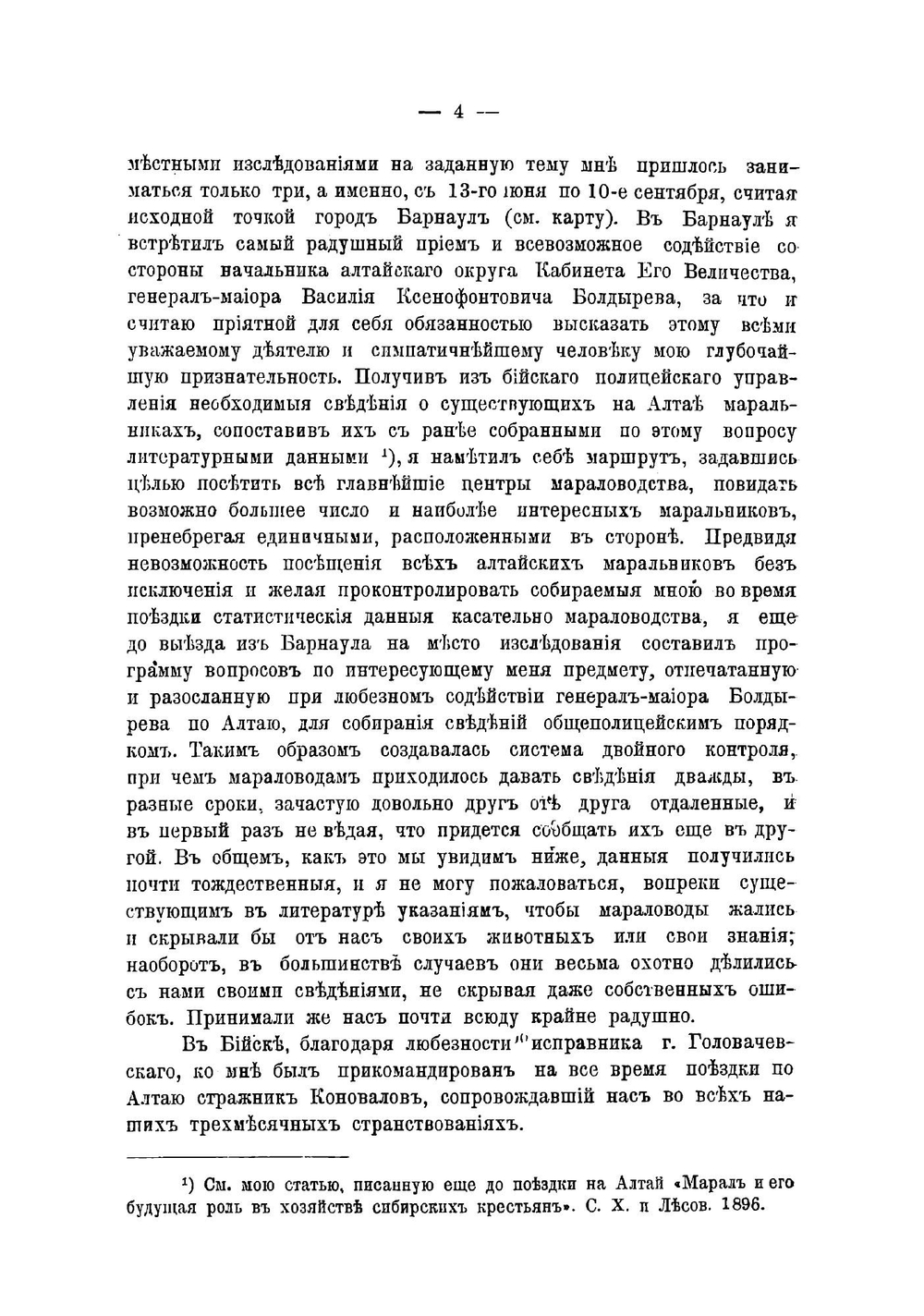 Исследование мараловодства на Алтае | Силантьев Анатолий Алексеевич