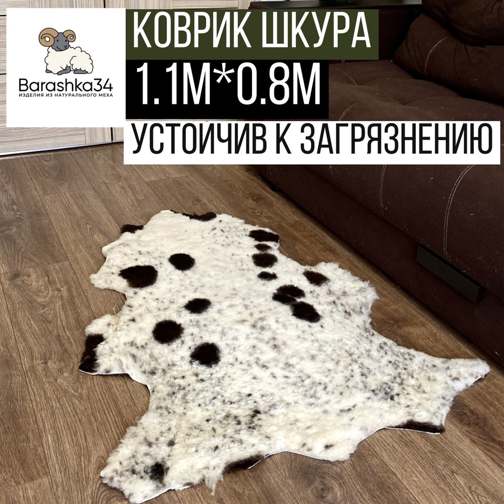Шкура коврик меховой искусственная овчина 80х50 см.