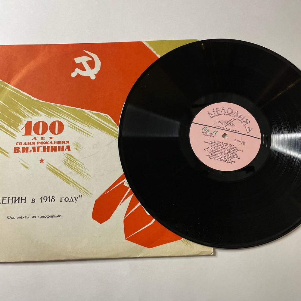 Винтажная виниловая пластинка LP А. Каплер, Т. Златогорова, Михаил Ромм Ленин В 1918 Году Фрагменты Из Кинофильма (СССР 1977)