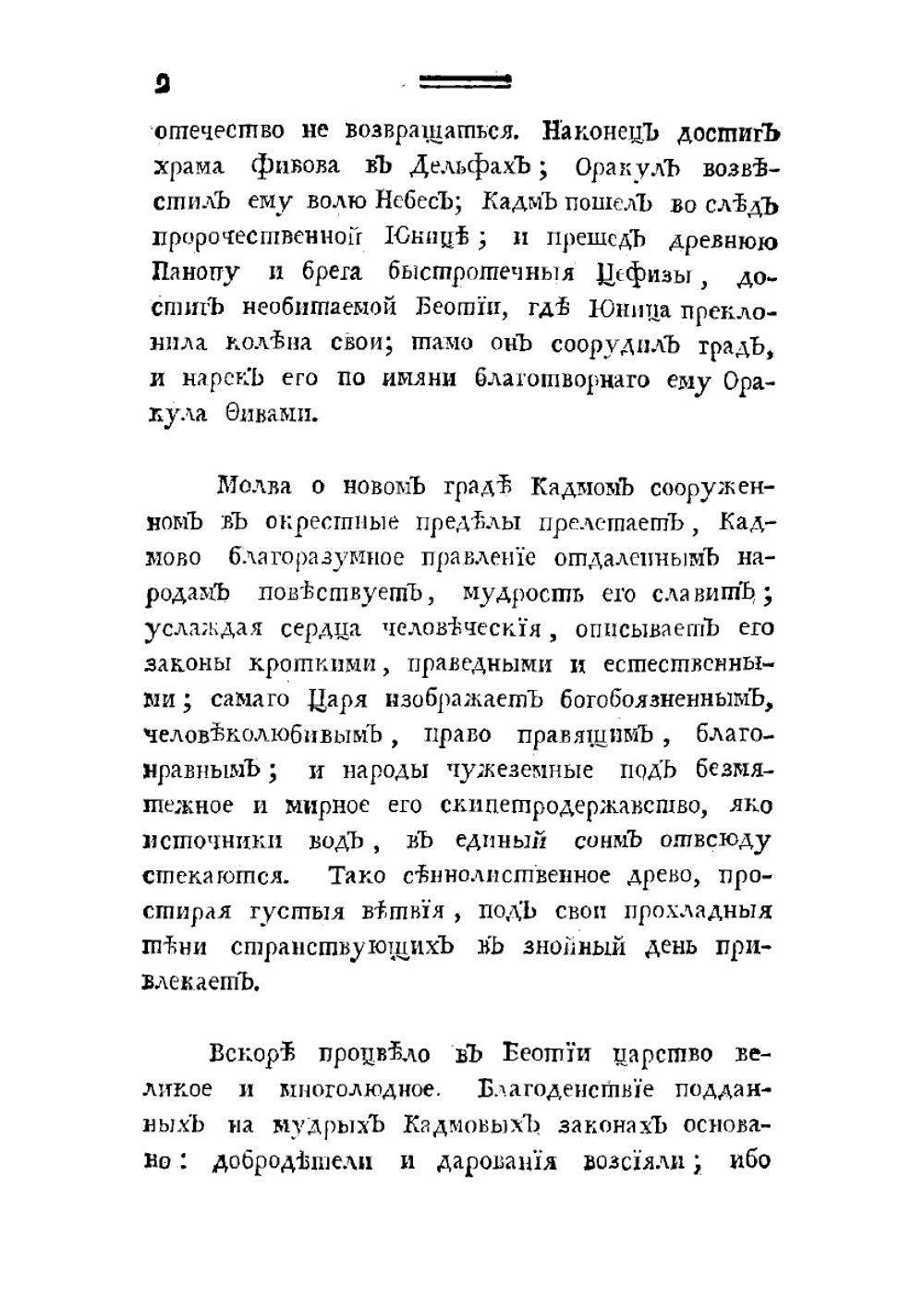 Кадм и Гармония. Древнее повествование (Полное издание в 2 частях) | Херасков Михаил Матвеевич