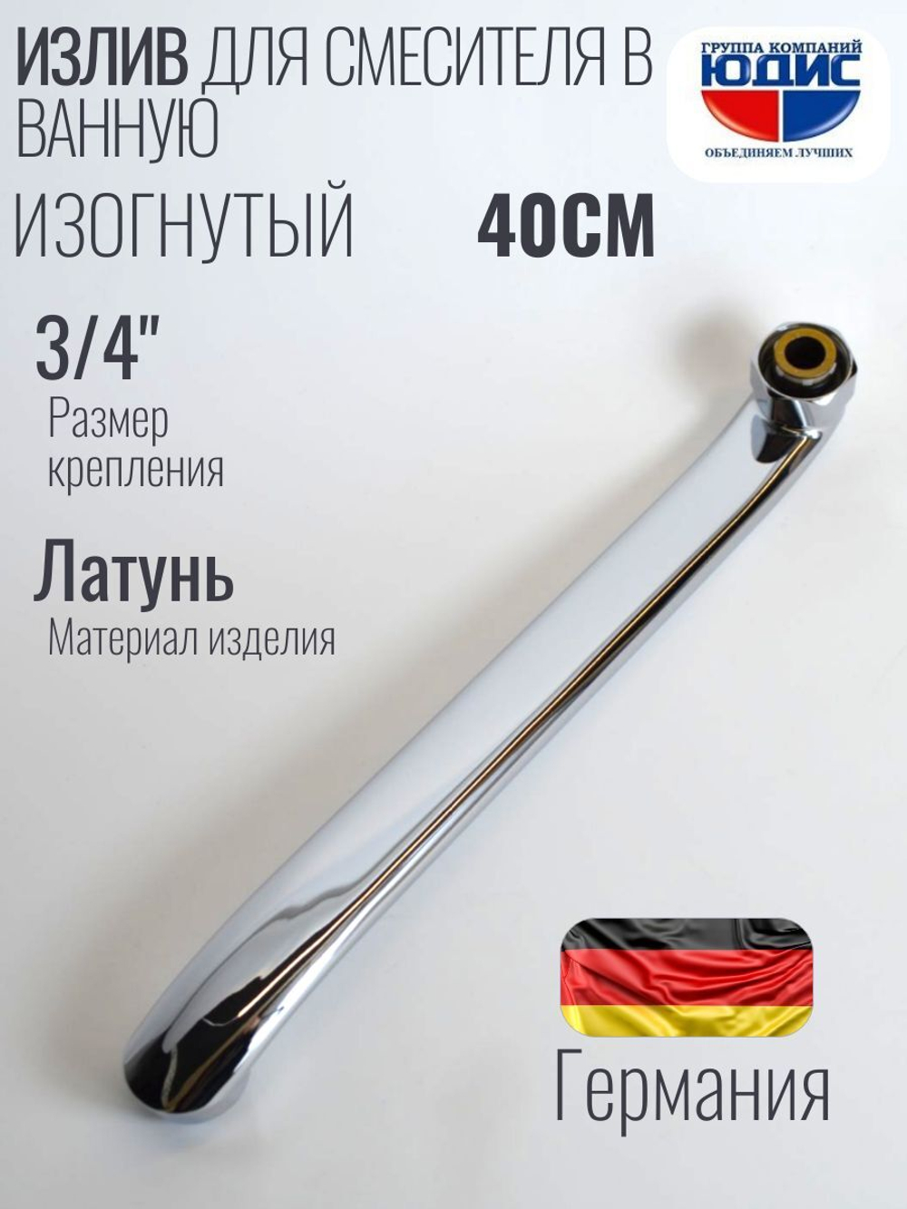 Излив для смесителя изогнутый 40см HANSEN (60/10/1шт)