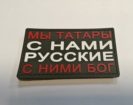 Шеврон Мы татары с нами Русские с ними бог! PVC Олива