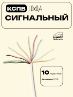 Кабель для систем сигнализации, видеонаблюдения, домофонов КСПВ 10х0.4, 10м