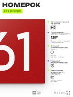 Номер на дверь 861, табличка на дверь для офиса, квартиры, кабинета, аудитории, склада, красная 120х70 мм, Айдентика Технолоджи