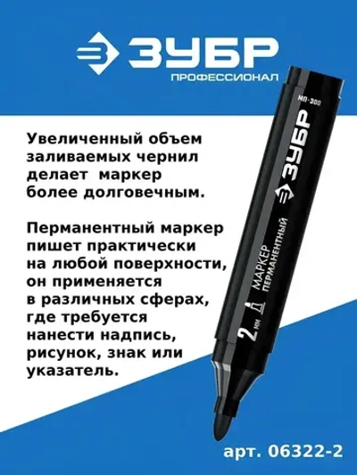 Перманентный маркер ЗУБР, МП-300, черный, 2 мм, заостренный наконечник, 06322-2