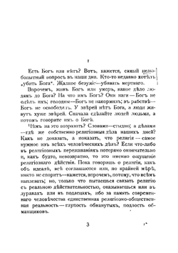 Не мир, но меч. К будущей критике христианства | Мережковский Дмитрий Сергеевич
