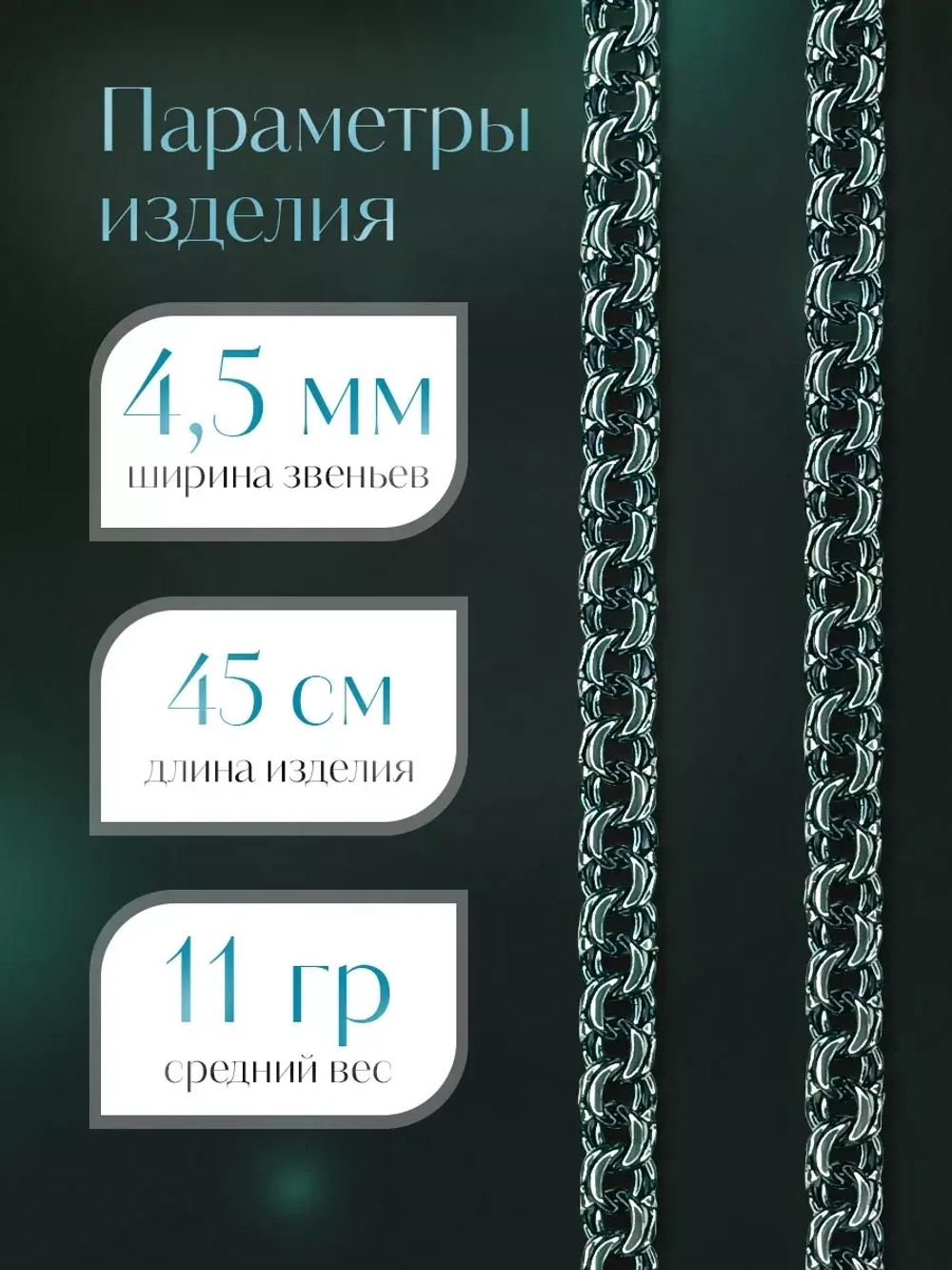 Цепочка Бисмарк серебряная черненая, ширина 4,5 мм
