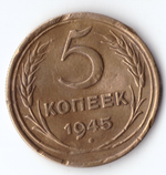 5 копеек 1945 VF немного гнутая