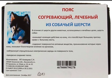Azovmed Пояс круговой из собачьей шерсти 48-50, черный