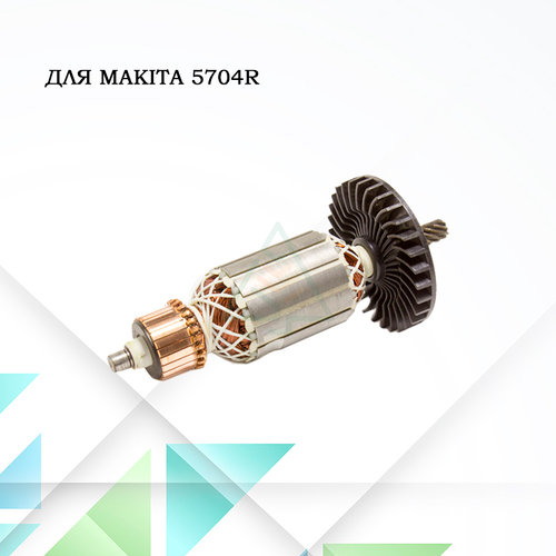 Ротор (якорь) для дисковой пилы Makita 5704R L-159 мм, D-41 мм, 9 зуб. наклон вправо