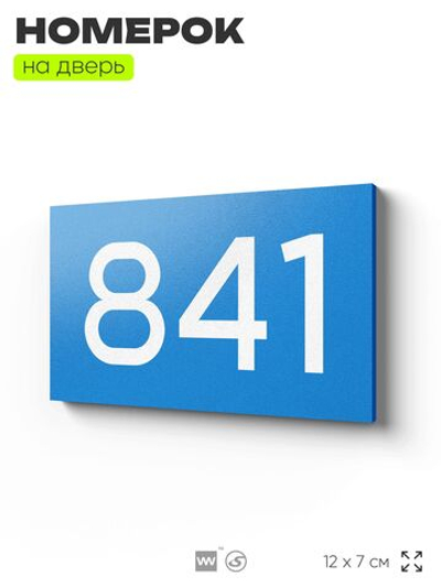Номер на дверь 841, табличка на дверь для офиса, квартиры, кабинета, аудитории, склада, голубая 120х70 мм, Айдентика Технолоджи