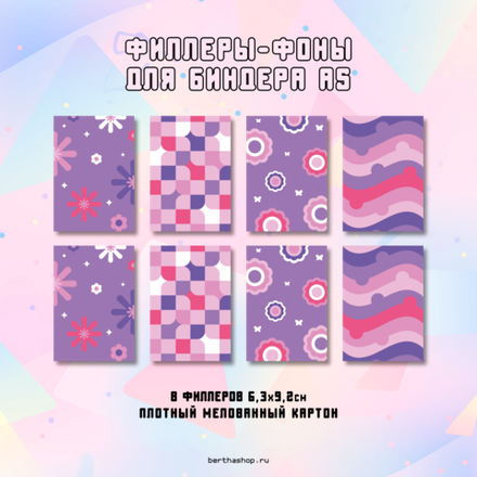 Филлеры для биндера #15 / 63 x 92 мм / набор из 8 шт