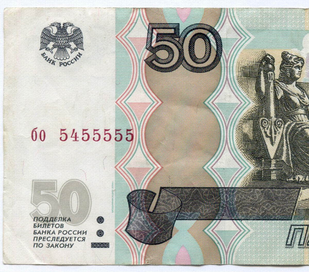 Банкнота 50 рублей 1997 год. Модификация 2004 года. Красивый номер - бо 5455555. VF+