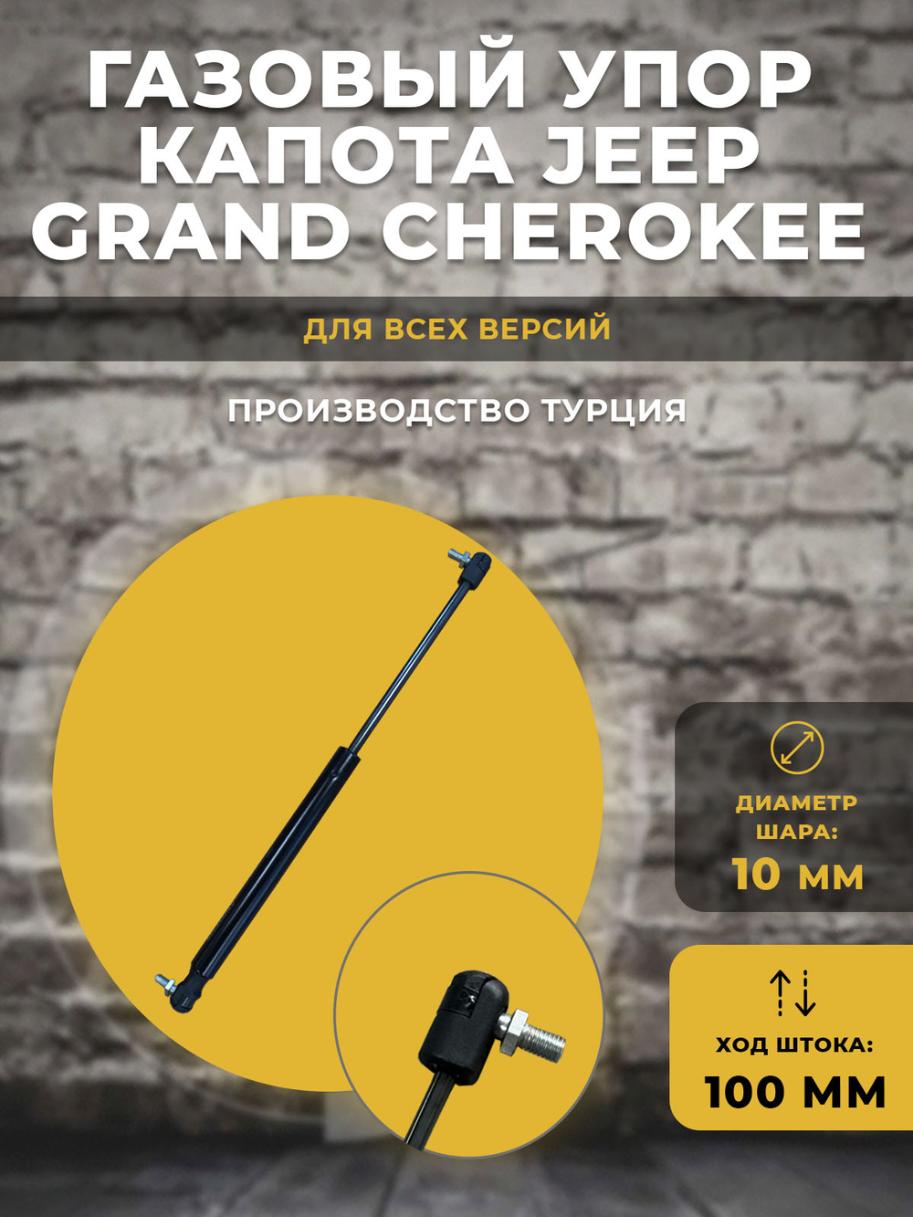 Газлифт / газовый упор для капота Jeep Grand Cherokee под шарик, 1 шт