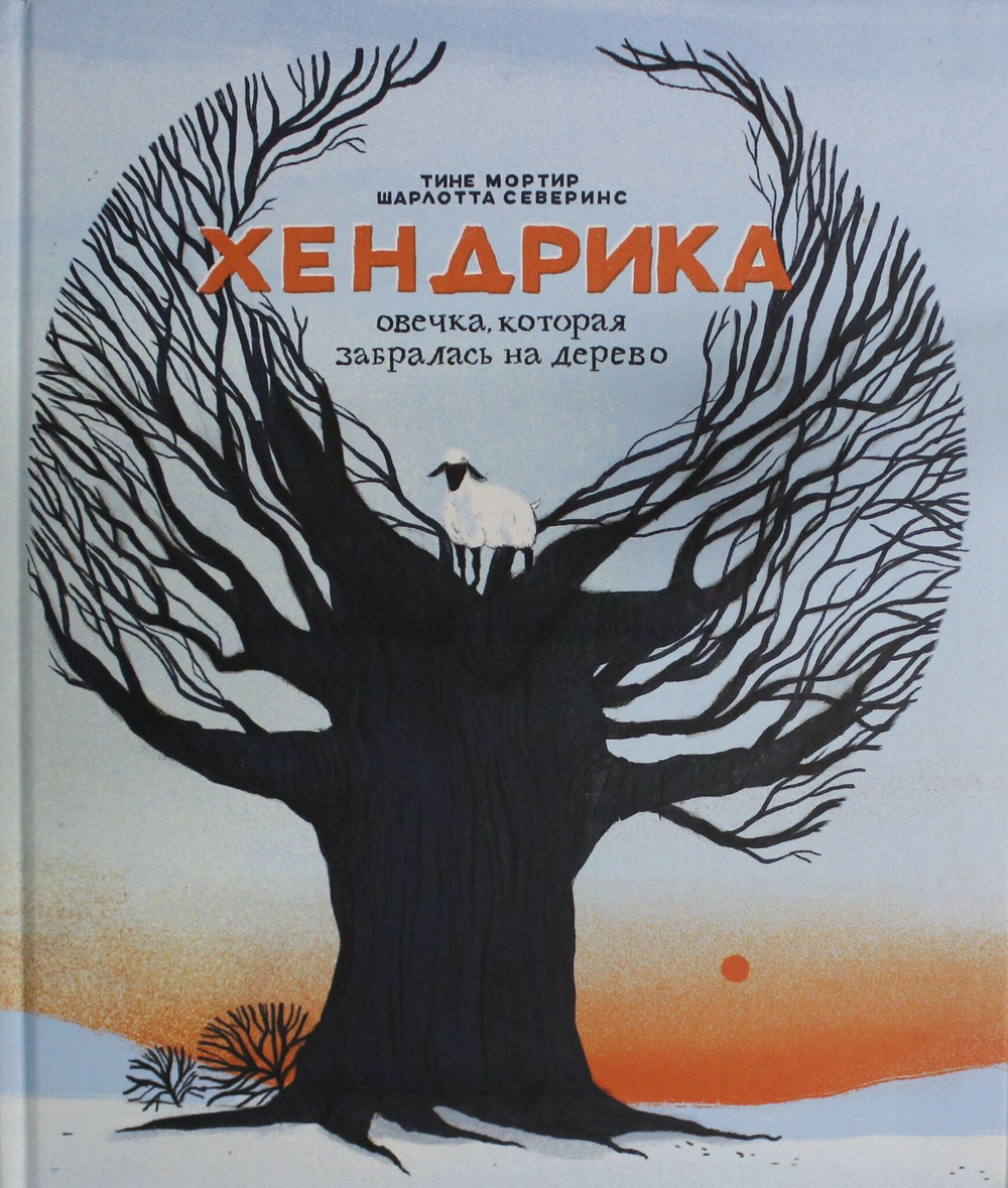 Хендрика, овечка, которая забралась на дерево