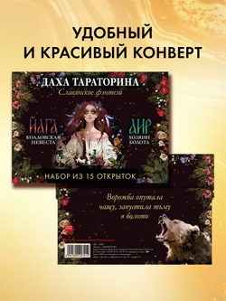 Даха Тараторина. Славянское фэнтези «Йага» и «Аир. Хозяин болота». Набор из 15 открыток
