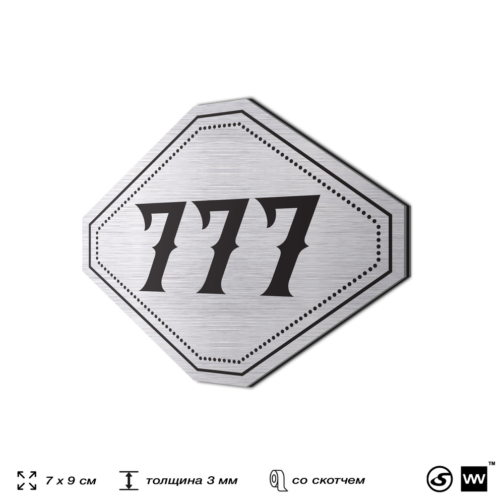 Номерок на дверь квартиры 777, для кабинета, офиса, шильдик 9 х 7 см, серебристый, Айдентика Технолоджи