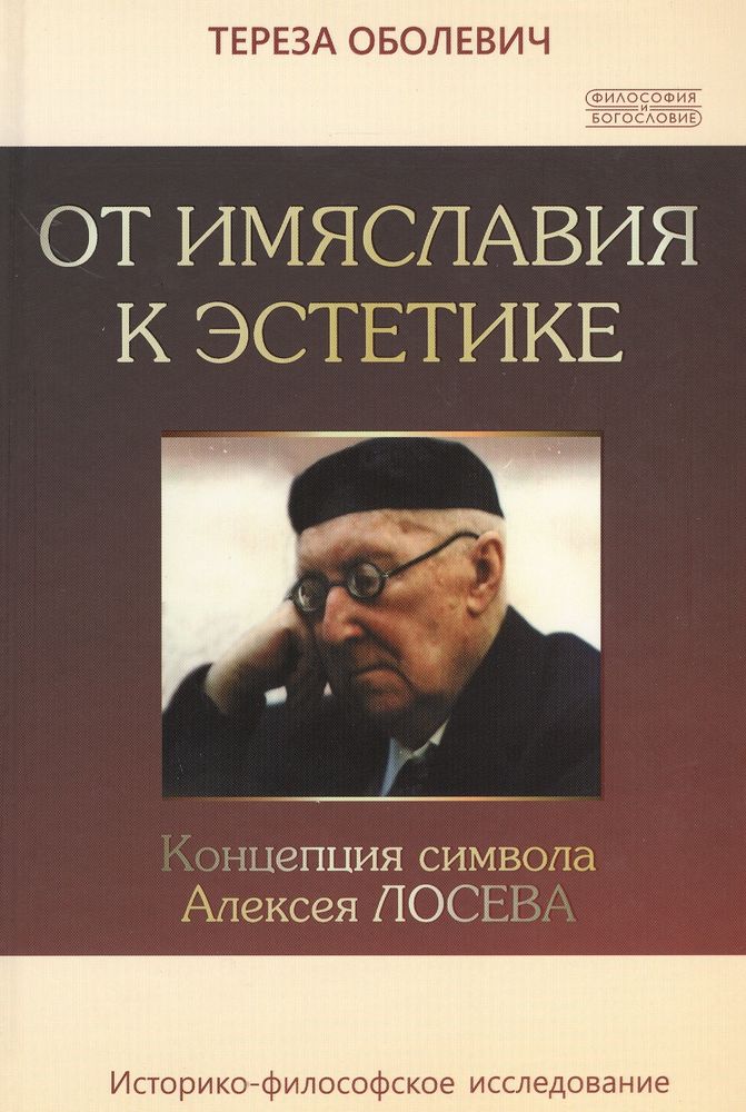 От имяславия к эстетике