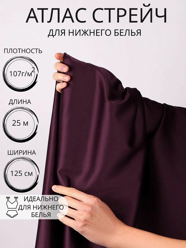 Атлас стрейч для нижнего белья 107 г/м², 125 см / 25 метров, 0180 цв.117 бордо