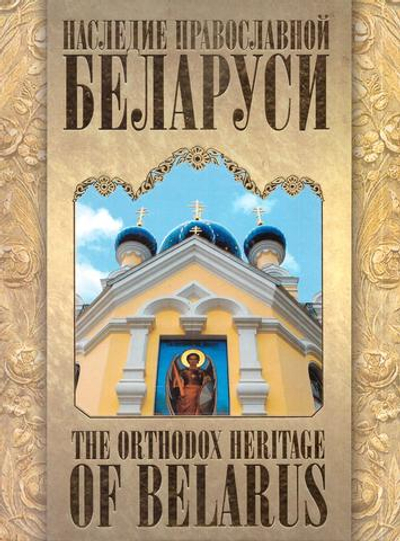 Наследие православной Беларуси. The orthodox heritage of Belarus (Альбом)