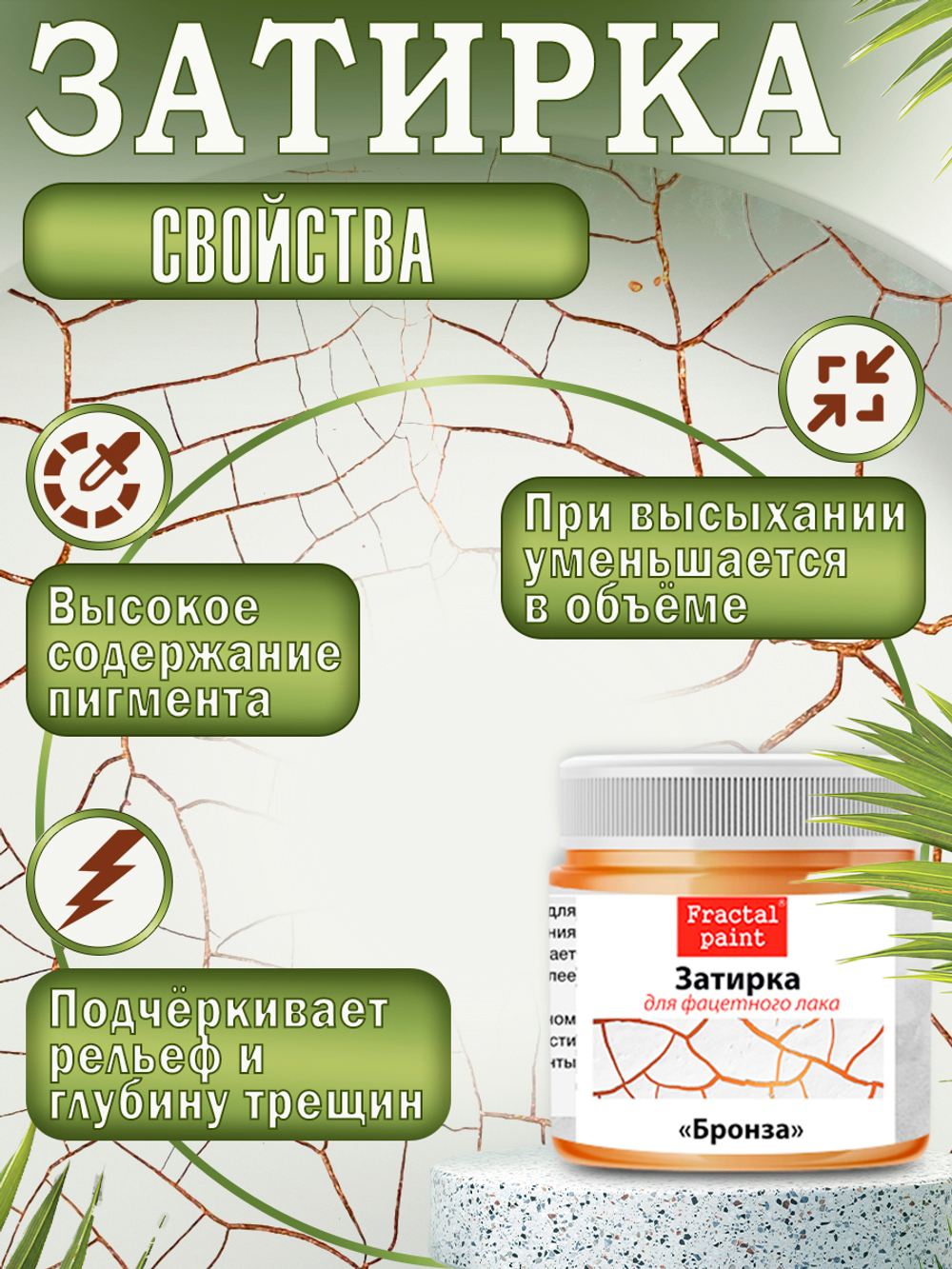 Набор для создания трещин (белая паста 50 мл + грунт 20 мл + затирка "Белая" 30 мл)