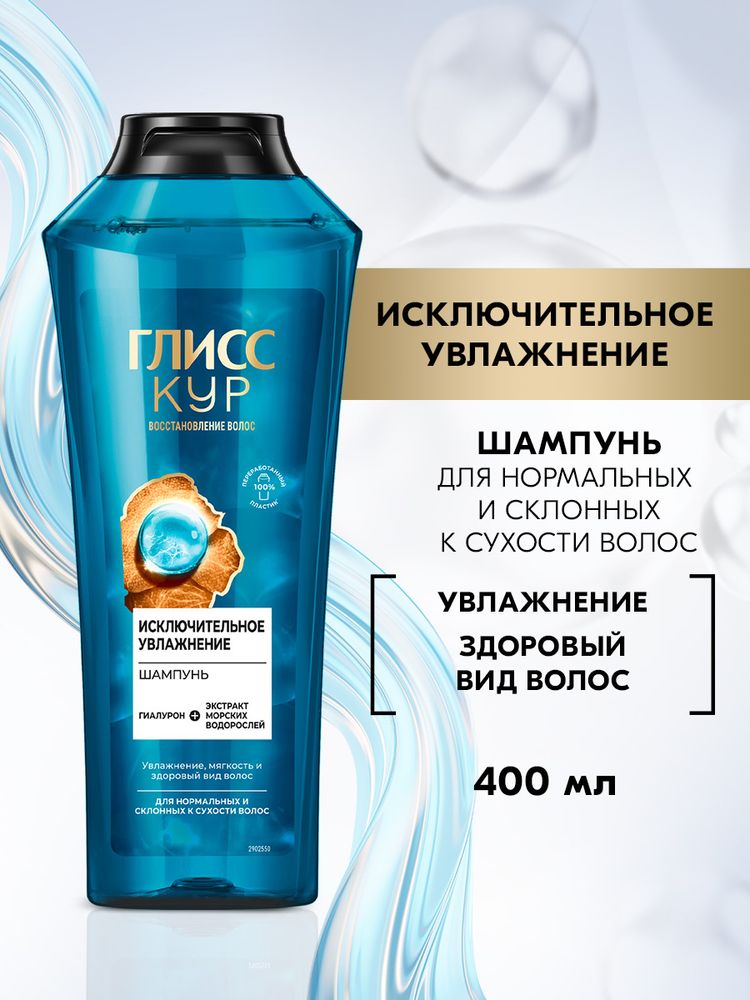 ГЛИСС КУР 400мл. Шампунь Исключительное увлажнение