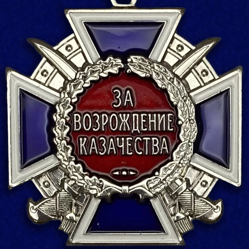 Медаль "За возрождение казачества" 2 степени №576(303)