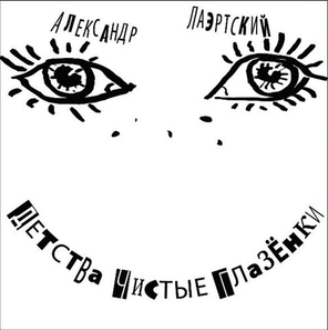 Александр Лаэртский / Детства Чистые Глазёнки (2LP)