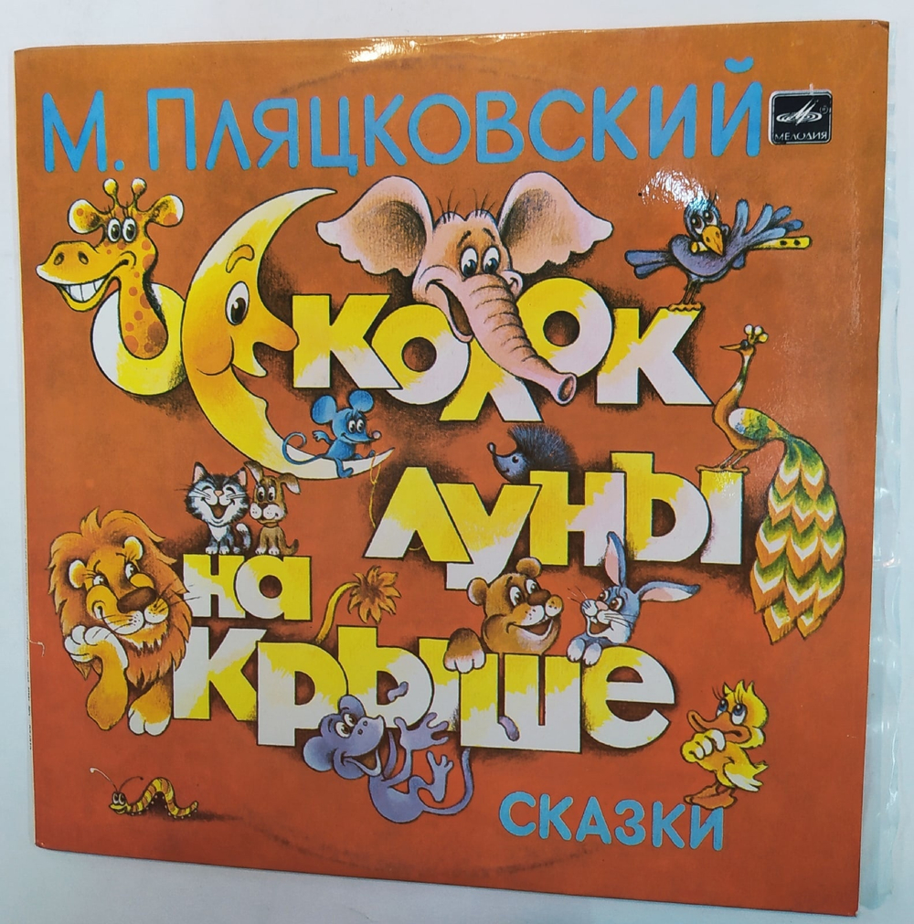 М. Пляцковский Осколок Луны На Крыше