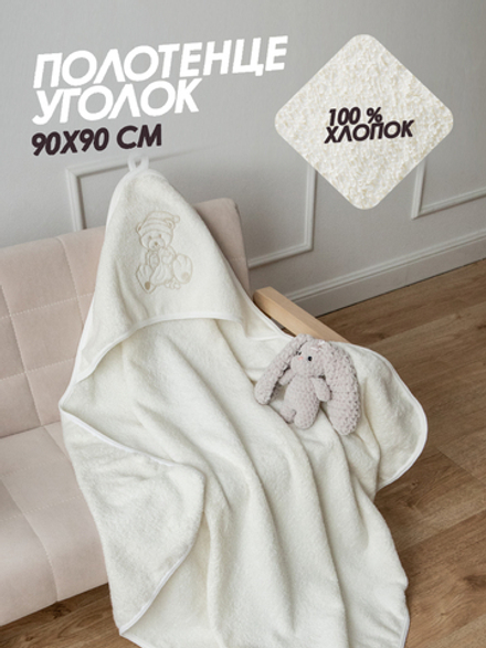 Полотенце с уголком для новорожденных махровое 90х90 (крем)