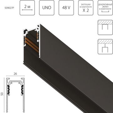 Трек 4-контактный накладной со стыковочным пазом 48V 2м (Заглушки и декоративный экран в комплекте) 509027P черный Uno Pro Lightstar