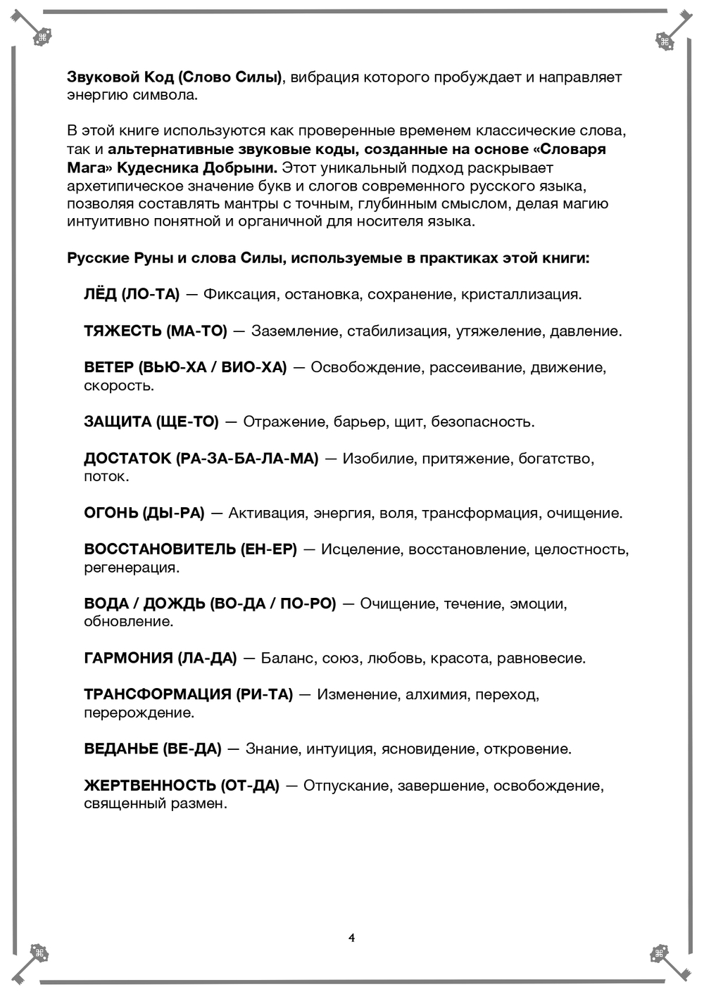 Жесты, Руны, Слова Силы (электронная). Кудесник Добрыня