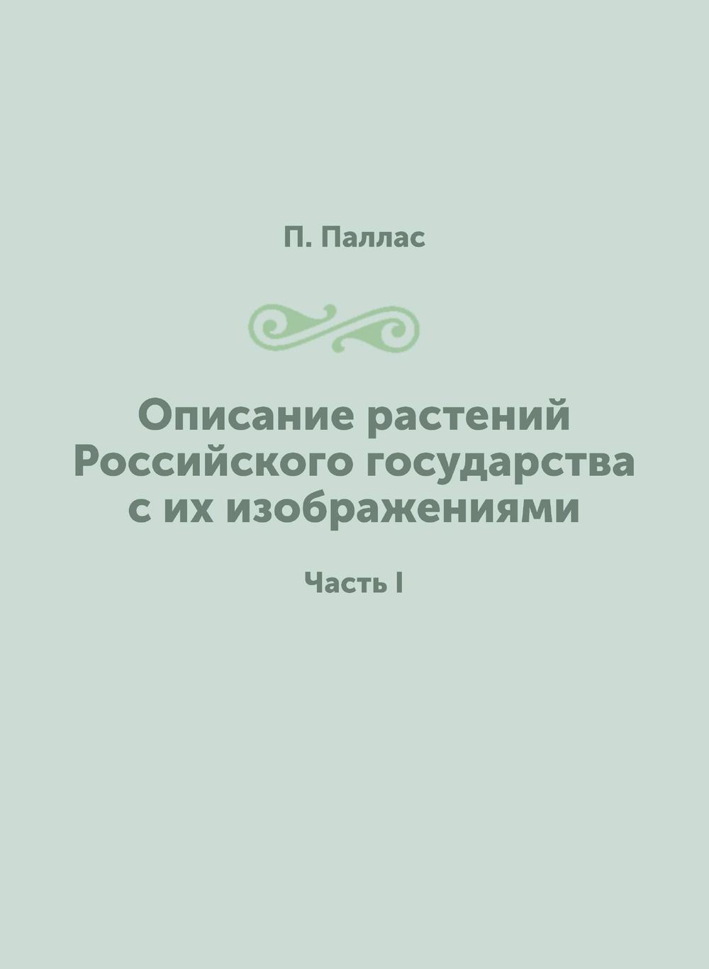 Описание растений Российского государства с их изображениями. Часть I | П. Паллас
