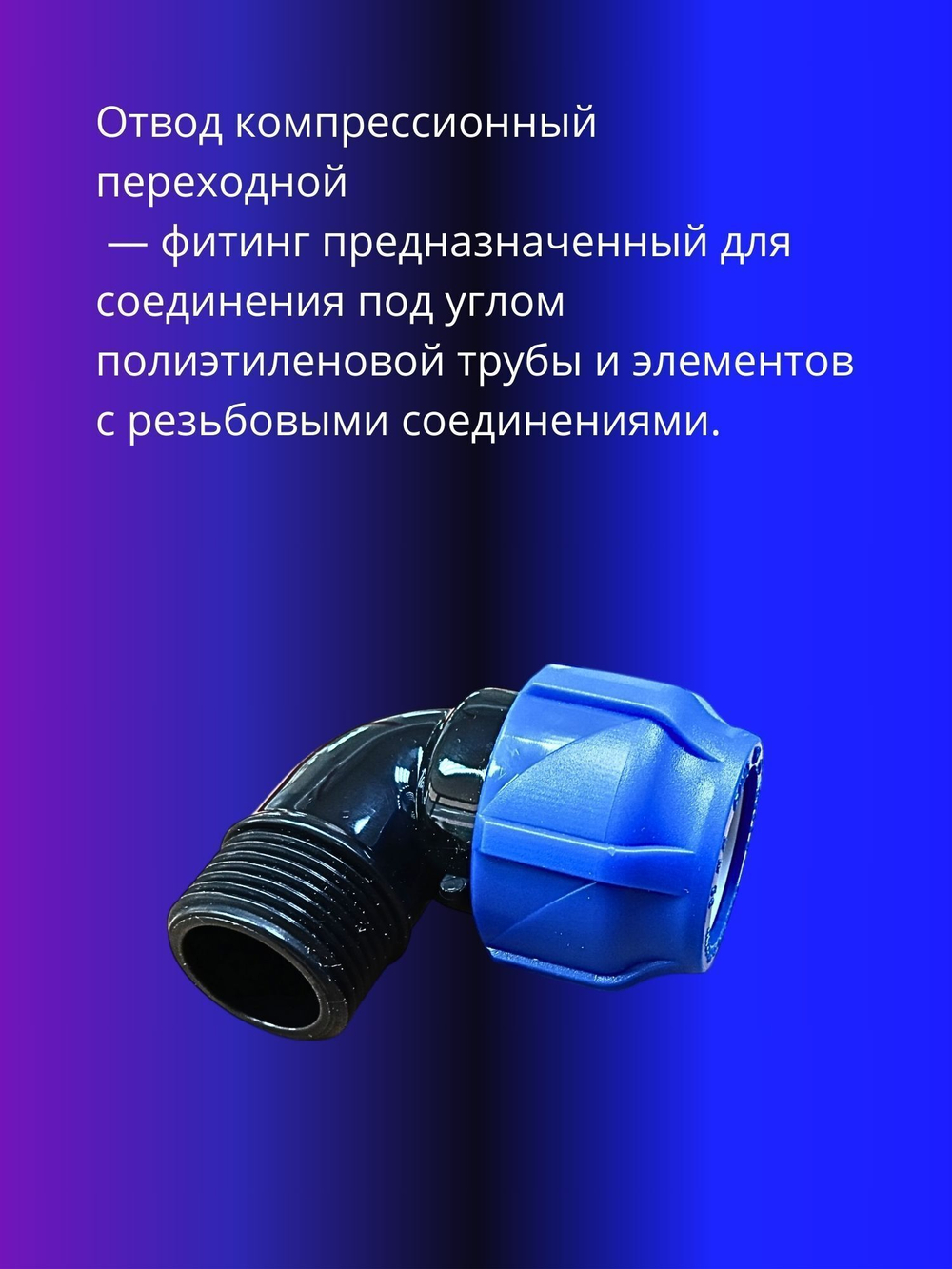 Угол ПНД компрессионный 32 х 1 1/4 c наружной резьбой