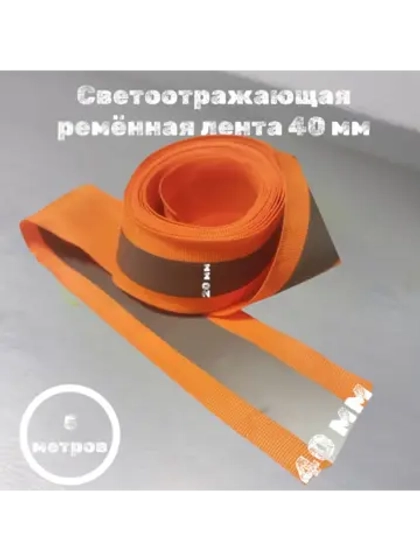 Стропа светоотражающая пришивная 40/20 мм