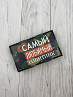 Коробка "Любимый защитник"