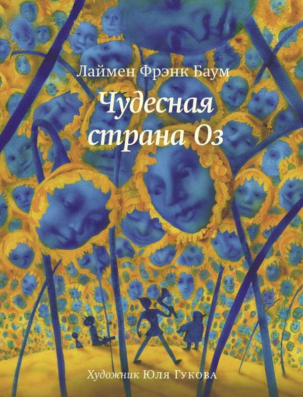 Чудесная страна Оз