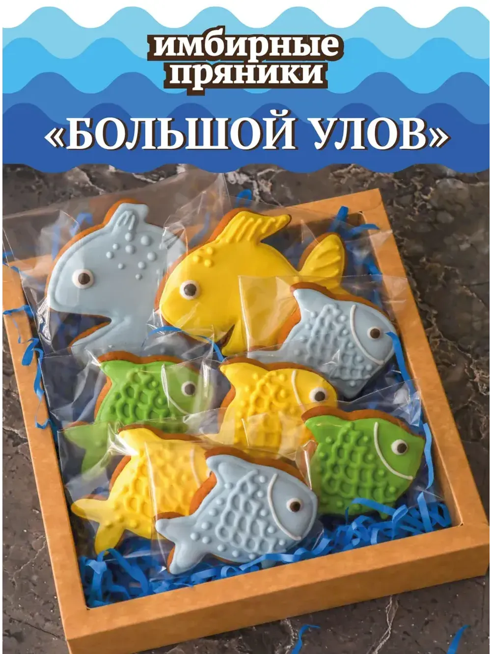 Имбирные пряники "Большой улов" 8 шт.