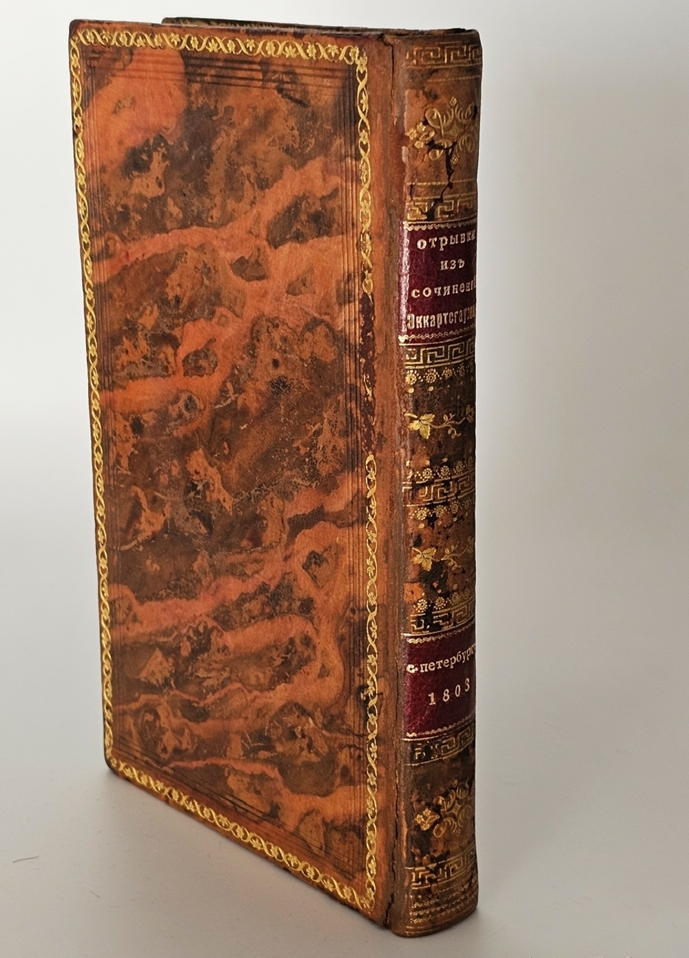 "Отрывки из сочинений". Эккартсгаузен, К.Г. [пер. А.Ф. Лабзина]. 1803 г.