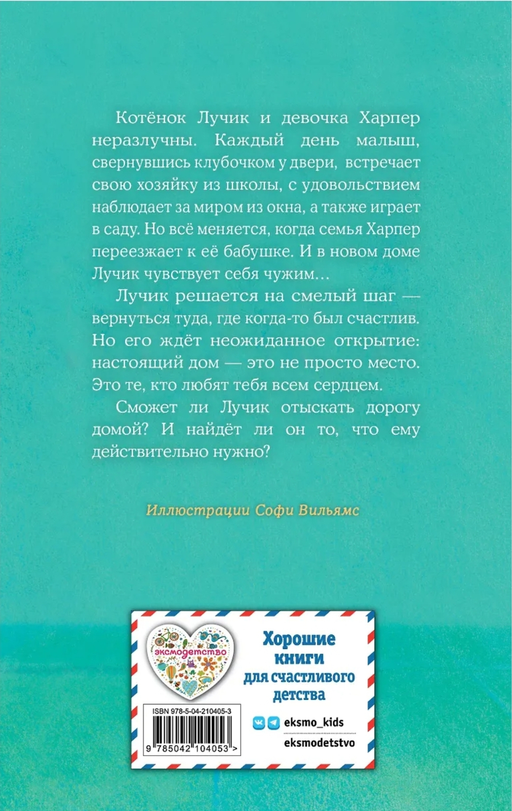 Котенок Лучик, или Тоска по дому (выпуск 52)
