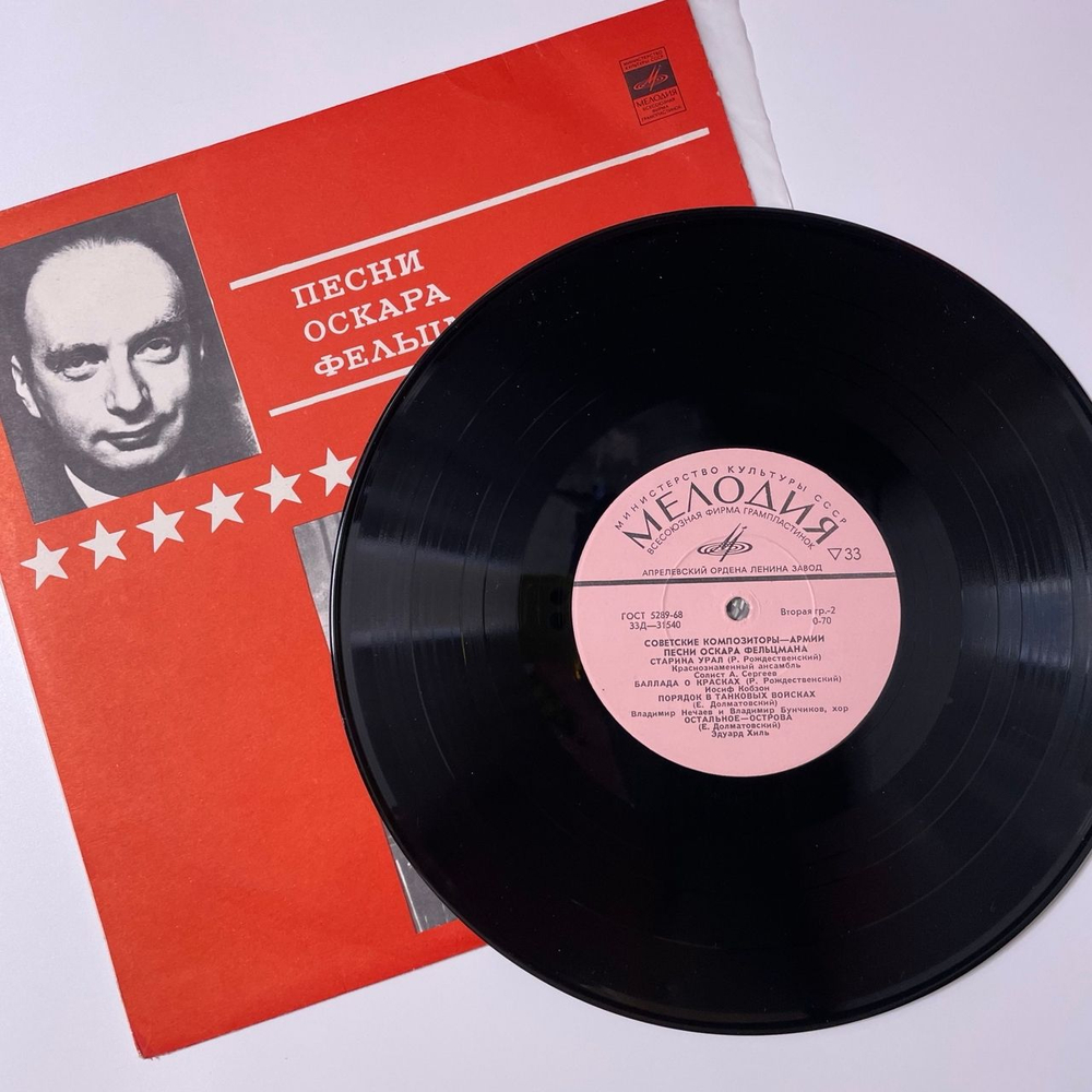 Винтажная виниловая пластинка LP Оскар Фельцман, Песни Оскара Фельцмана (СССР 1971) Советские Композиторы Армии