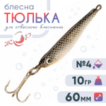 Блесна ЖОР "Тюлька" (60мм, 10гр)
